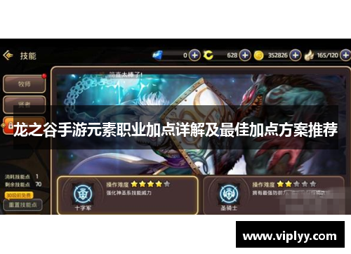 龙之谷手游元素职业加点详解及最佳加点方案推荐
