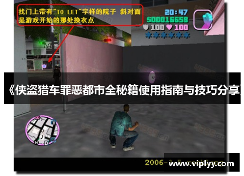 《侠盗猎车罪恶都市全秘籍使用指南与技巧分享》