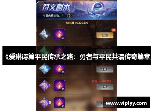 《爱琳诗篇平民传承之路：勇者与平民共谱传奇篇章》