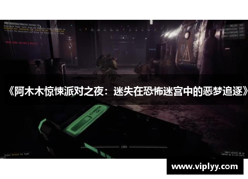 《阿木木惊悚派对之夜：迷失在恐怖迷宫中的恶梦追逐》