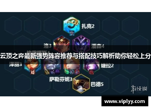 云顶之弈最新强势阵容推荐与搭配技巧解析助你轻松上分