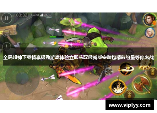 全民超神下载畅享极致游戏体验立即获取最新版安装包精彩纷呈等你来战