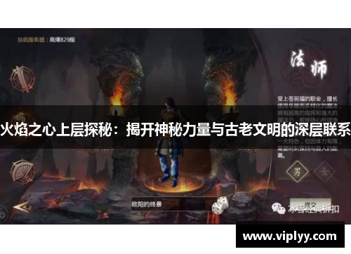 火焰之心上层探秘：揭开神秘力量与古老文明的深层联系