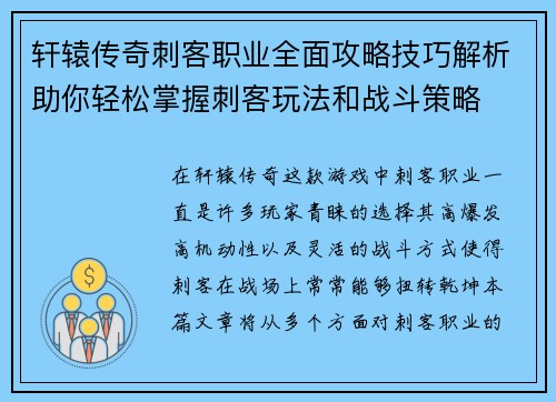 轩辕传奇刺客职业全面攻略技巧解析助你轻松掌握刺客玩法和战斗策略
