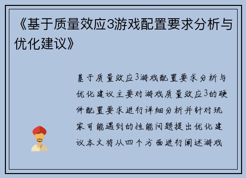 《基于质量效应3游戏配置要求分析与优化建议》