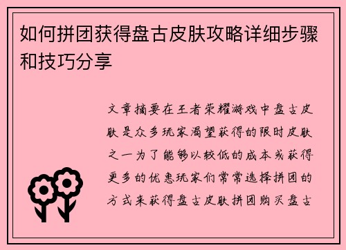 如何拼团获得盘古皮肤攻略详细步骤和技巧分享