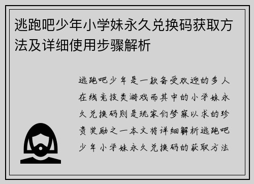 逃跑吧少年小学妹永久兑换码获取方法及详细使用步骤解析
