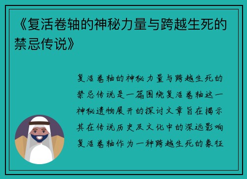 《复活卷轴的神秘力量与跨越生死的禁忌传说》
