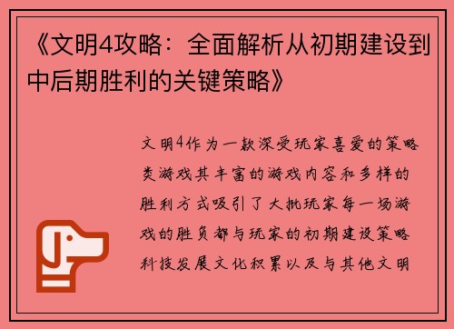 《文明4攻略：全面解析从初期建设到中后期胜利的关键策略》