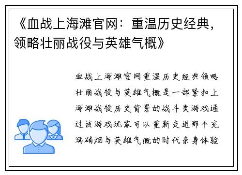 《血战上海滩官网：重温历史经典，领略壮丽战役与英雄气概》