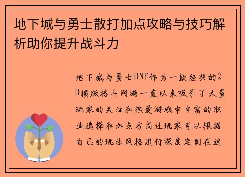 地下城与勇士散打加点攻略与技巧解析助你提升战斗力