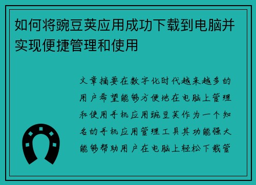 如何将豌豆荚应用成功下载到电脑并实现便捷管理和使用