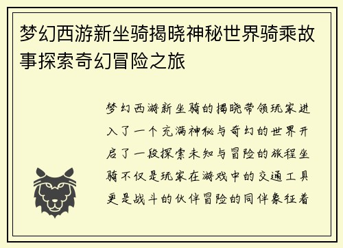 梦幻西游新坐骑揭晓神秘世界骑乘故事探索奇幻冒险之旅