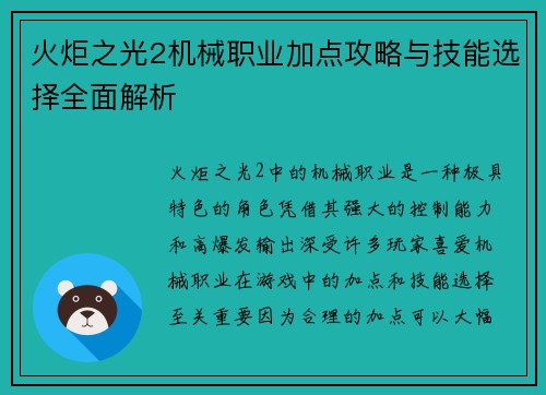 火炬之光2机械职业加点攻略与技能选择全面解析