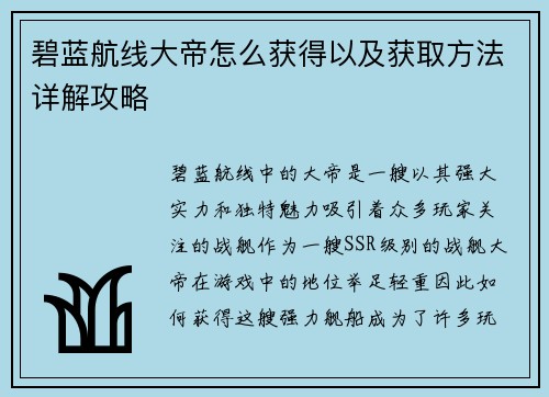 碧蓝航线大帝怎么获得以及获取方法详解攻略