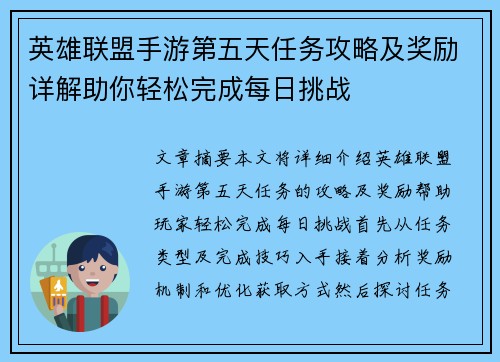 英雄联盟手游第五天任务攻略及奖励详解助你轻松完成每日挑战