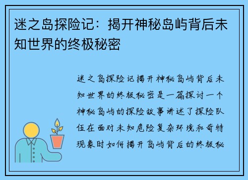 迷之岛探险记：揭开神秘岛屿背后未知世界的终极秘密
