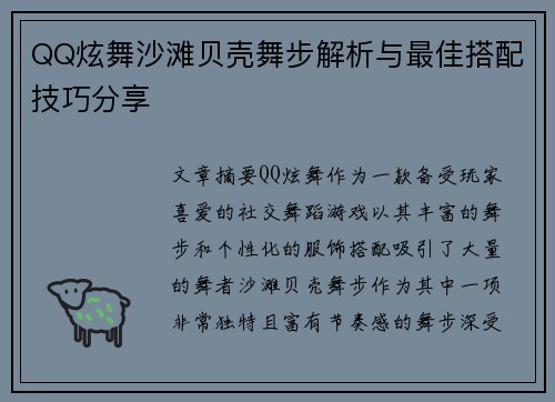 QQ炫舞沙滩贝壳舞步解析与最佳搭配技巧分享