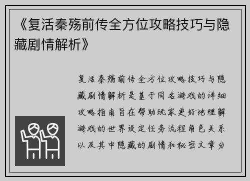 《复活秦殇前传全方位攻略技巧与隐藏剧情解析》