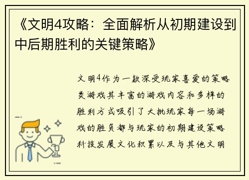 《文明4攻略：全面解析从初期建设到中后期胜利的关键策略》