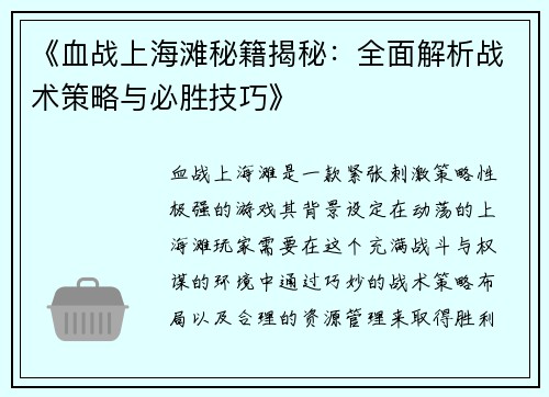 《血战上海滩秘籍揭秘：全面解析战术策略与必胜技巧》