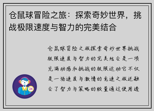 仓鼠球冒险之旅：探索奇妙世界，挑战极限速度与智力的完美结合