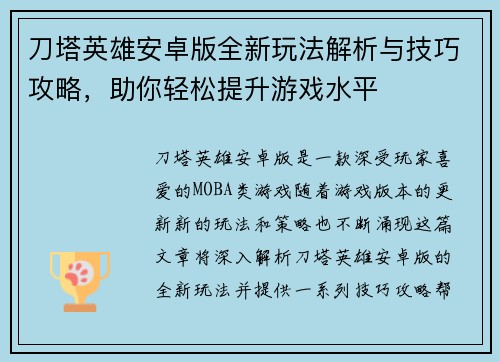 刀塔英雄安卓版全新玩法解析与技巧攻略，助你轻松提升游戏水平