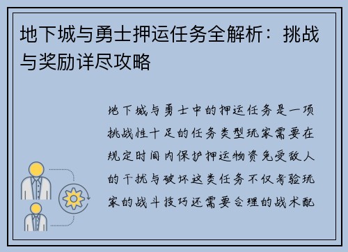 地下城与勇士押运任务全解析：挑战与奖励详尽攻略