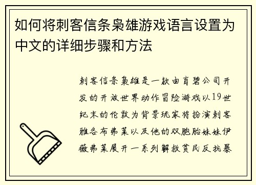 如何将刺客信条枭雄游戏语言设置为中文的详细步骤和方法