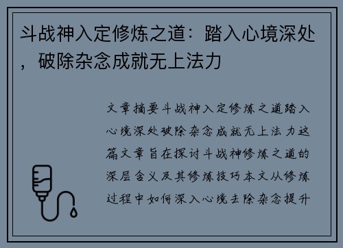 斗战神入定修炼之道：踏入心境深处，破除杂念成就无上法力