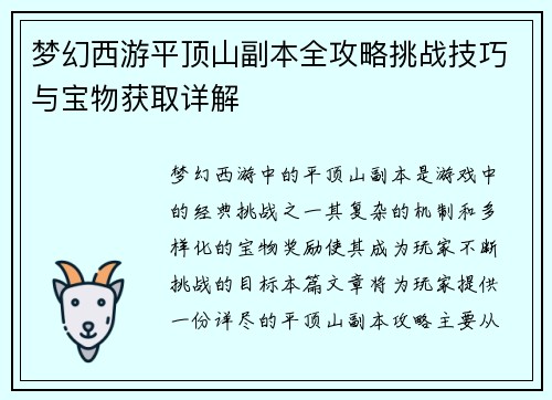 梦幻西游平顶山副本全攻略挑战技巧与宝物获取详解