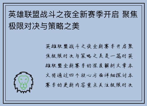 英雄联盟战斗之夜全新赛季开启 聚焦极限对决与策略之美