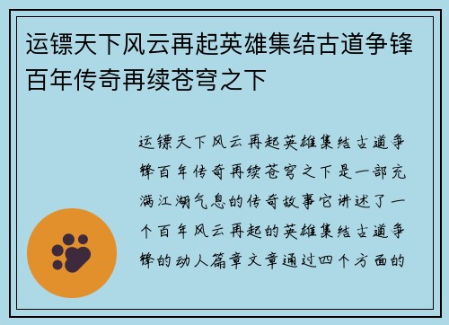 运镖天下风云再起英雄集结古道争锋百年传奇再续苍穹之下
