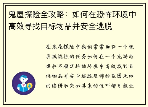 鬼屋探险全攻略：如何在恐怖环境中高效寻找目标物品并安全逃脱