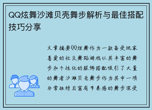 QQ炫舞沙滩贝壳舞步解析与最佳搭配技巧分享