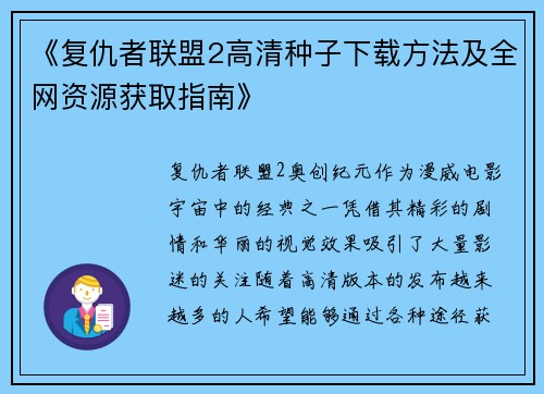 《复仇者联盟2高清种子下载方法及全网资源获取指南》