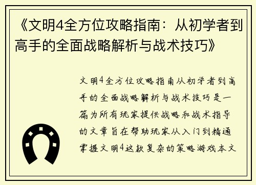 《文明4全方位攻略指南：从初学者到高手的全面战略解析与战术技巧》