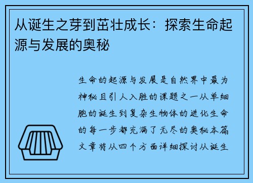 从诞生之芽到茁壮成长：探索生命起源与发展的奥秘
