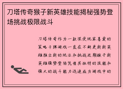 刀塔传奇猴子新英雄技能揭秘强势登场挑战极限战斗