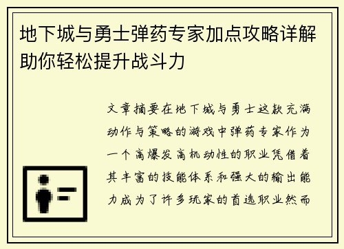 地下城与勇士弹药专家加点攻略详解助你轻松提升战斗力
