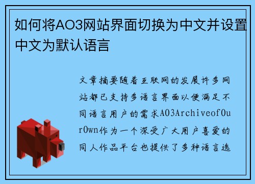 如何将AO3网站界面切换为中文并设置中文为默认语言