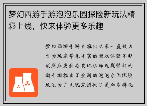 梦幻西游手游泡泡乐园探险新玩法精彩上线，快来体验更多乐趣