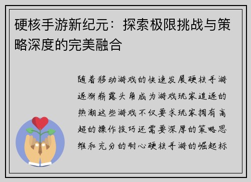 硬核手游新纪元：探索极限挑战与策略深度的完美融合