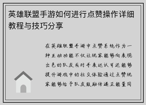 英雄联盟手游如何进行点赞操作详细教程与技巧分享