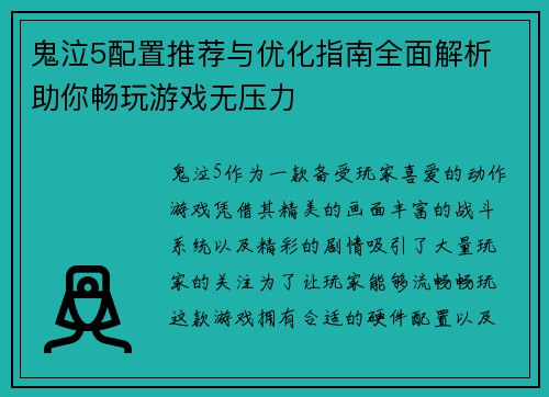 鬼泣5配置推荐与优化指南全面解析 助你畅玩游戏无压力