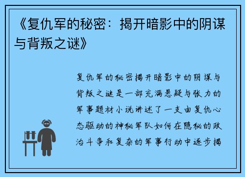 《复仇军的秘密：揭开暗影中的阴谋与背叛之谜》