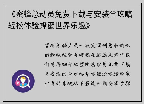 《蜜蜂总动员免费下载与安装全攻略轻松体验蜂蜜世界乐趣》