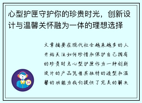 心型护匣守护你的珍贵时光，创新设计与温馨关怀融为一体的理想选择