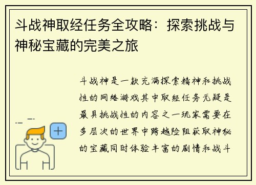 斗战神取经任务全攻略：探索挑战与神秘宝藏的完美之旅