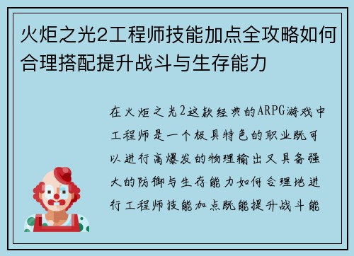 火炬之光2工程师技能加点全攻略如何合理搭配提升战斗与生存能力
